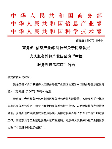 大慶服務(wù)外包產(chǎn)業(yè)園榮獲“龍江創(chuàng)新力量十佳集體”稱號(hào) 